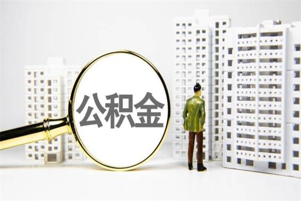 菏泽离职怎样取住房公积金（离职后怎样取公积金）