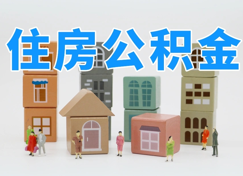 菏泽离职怎样取住房公积金（离职后怎样取公积金）