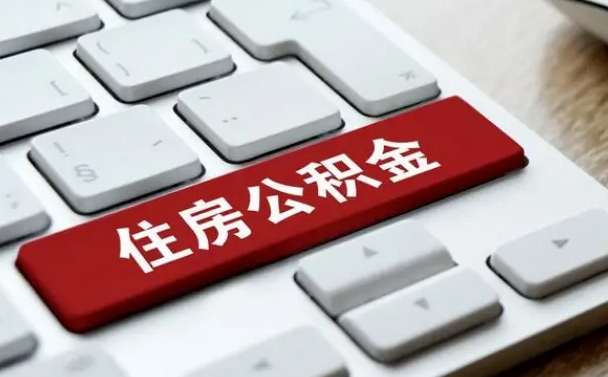 菏泽封存公积金提出（封存公积金提取有什么影响吗）